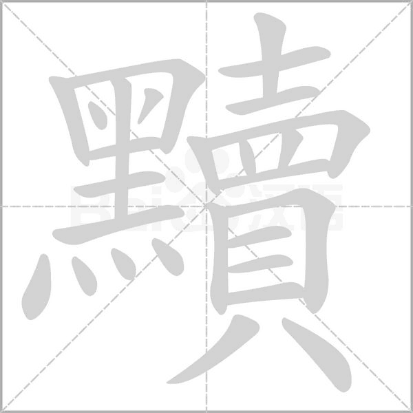 黷字动态笔顺演示