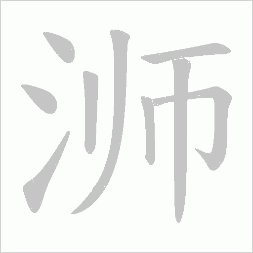 浉字动态笔顺演示