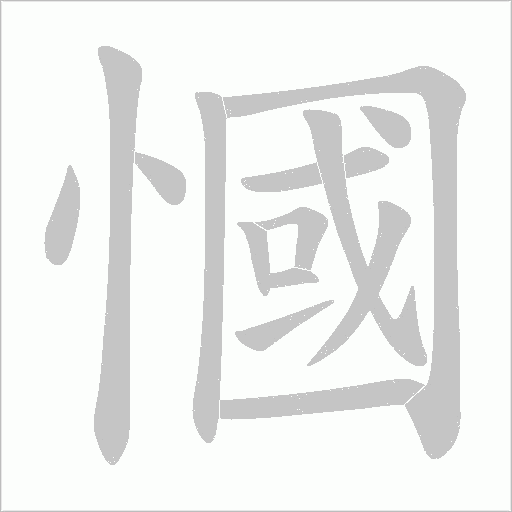慖字动态笔顺演示