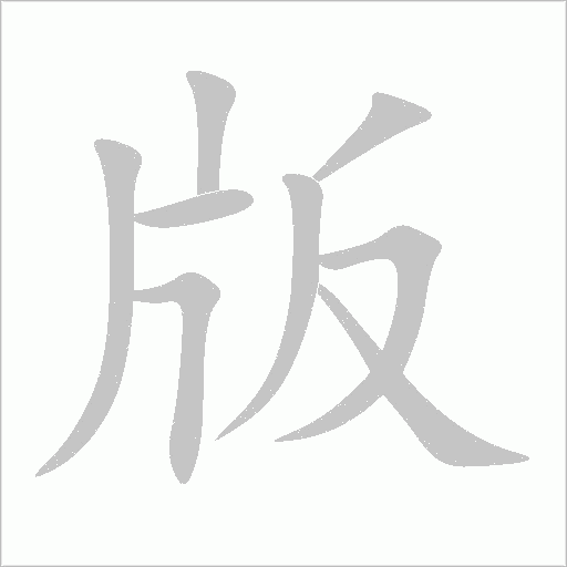 版字动态笔顺演示