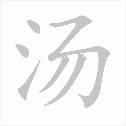 汤字动态笔顺演示