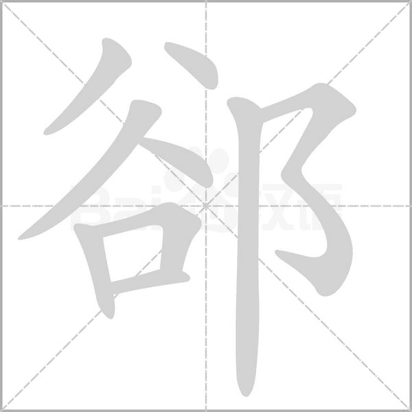 郤字动态笔顺演示