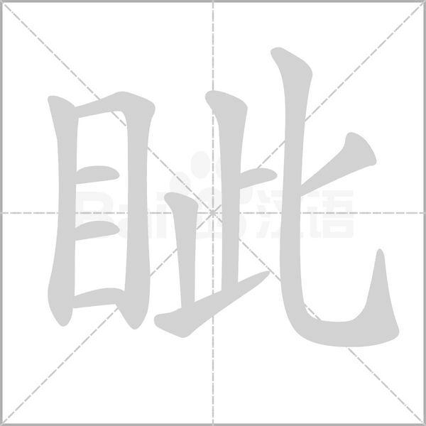 眦字动态笔顺演示