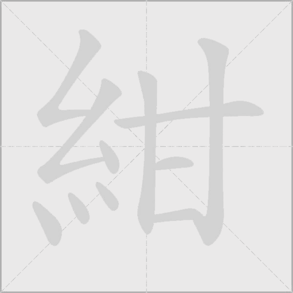紺字动态笔顺演示