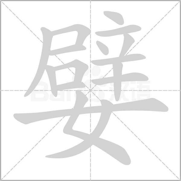 嬖字动态笔顺演示