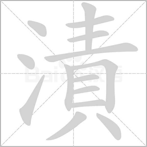 漬字动态笔顺演示