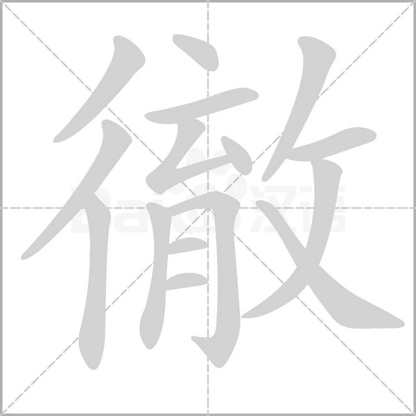 徹字动态笔顺演示