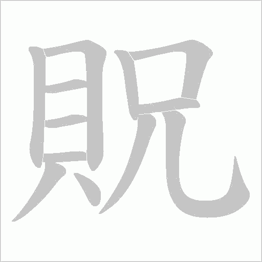 貺字动态笔顺演示