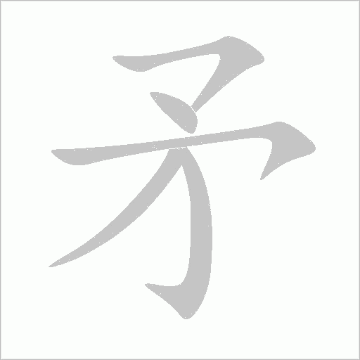 矛字动态笔顺演示