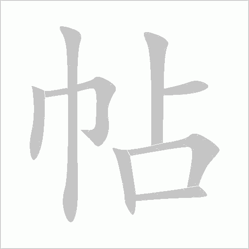 帖字动态笔顺演示