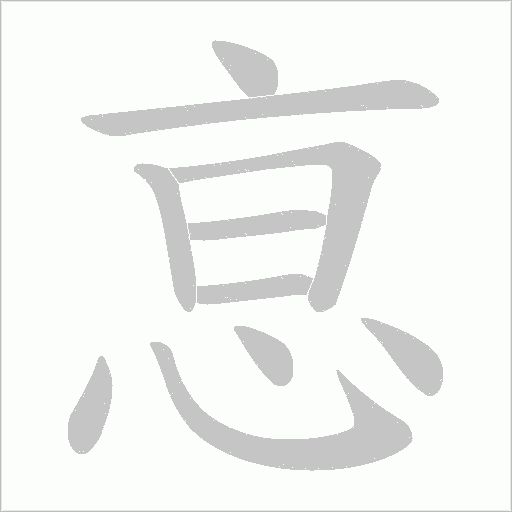 恴字动态笔顺演示