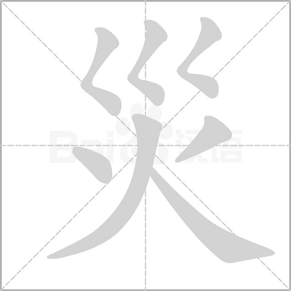災字动态笔顺演示