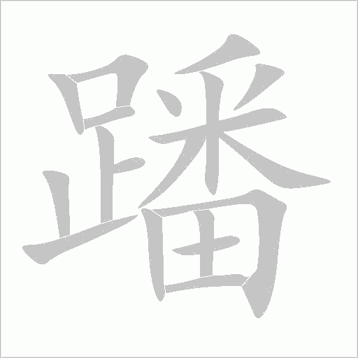 蹯字动态笔顺演示
