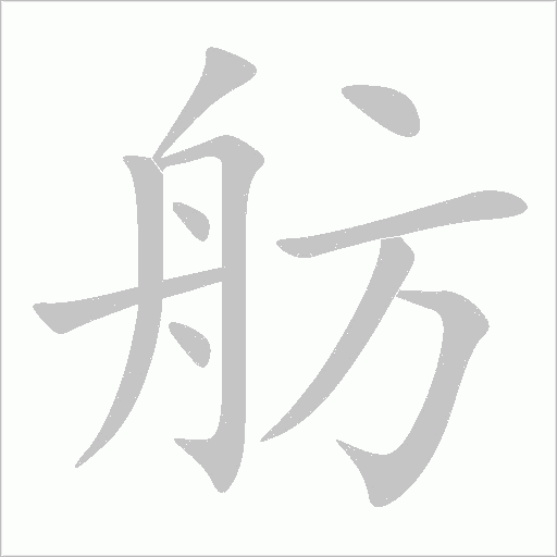 舫字动态笔顺演示
