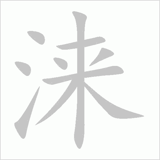 涞字动态笔顺演示