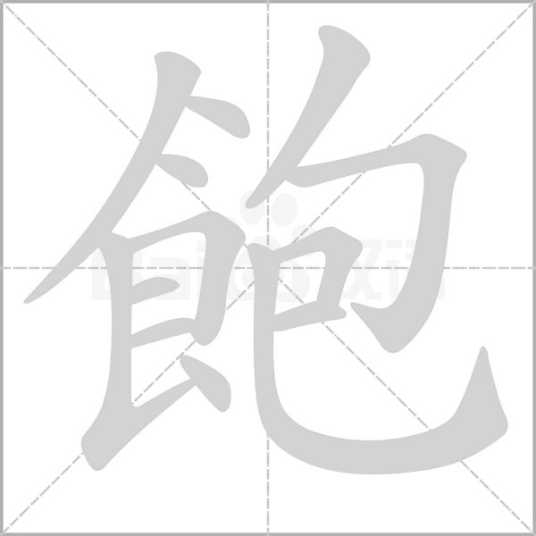 飽字动态笔顺演示