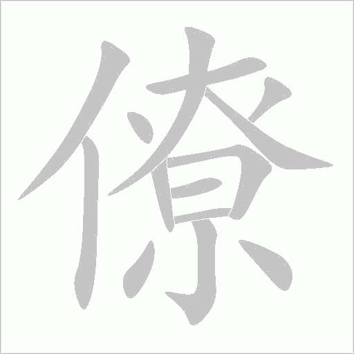 僚字动态笔顺演示