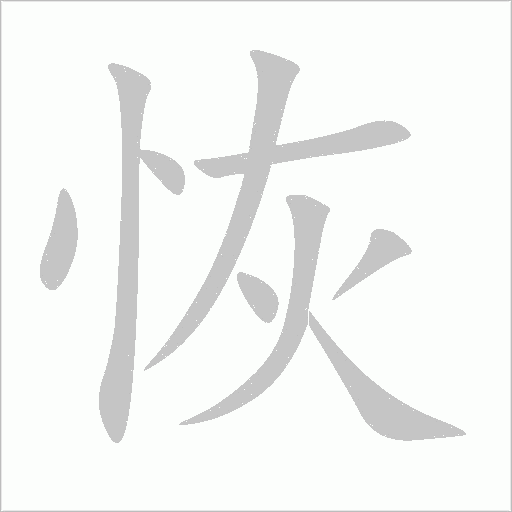 恢字动态笔顺演示