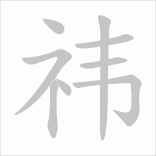 祎字动态笔顺演示