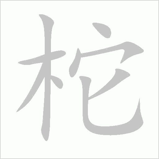 柁字动态笔顺演示