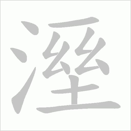 溼字动态笔顺演示