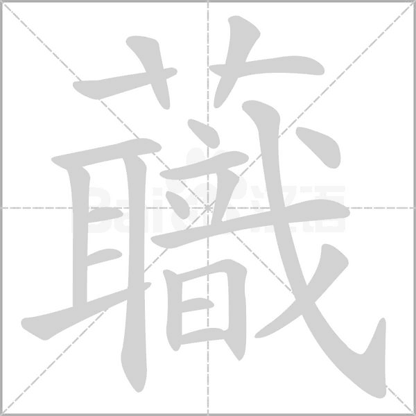 蘵字动态笔顺演示