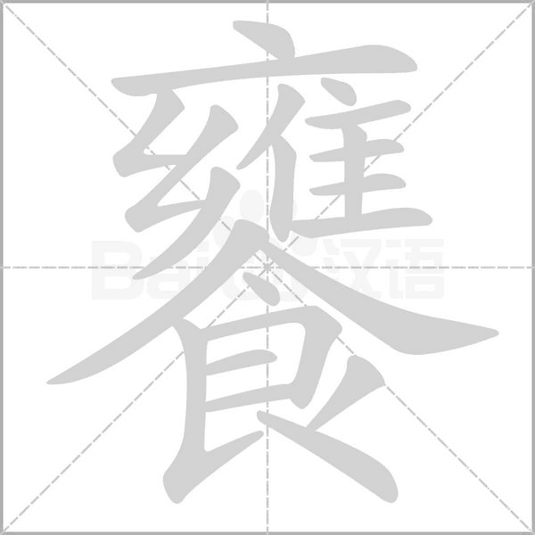 饔字动态笔顺演示