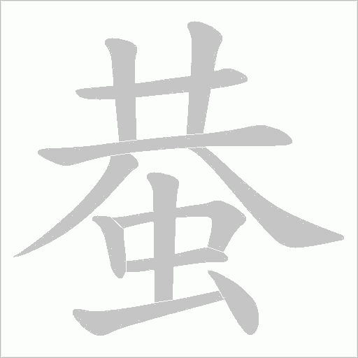 蛬字动态笔顺演示