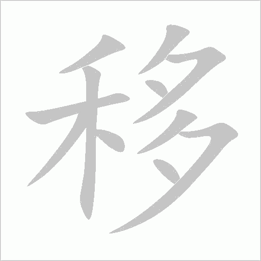 移字动态笔顺演示