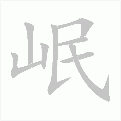 岷字动态笔顺演示