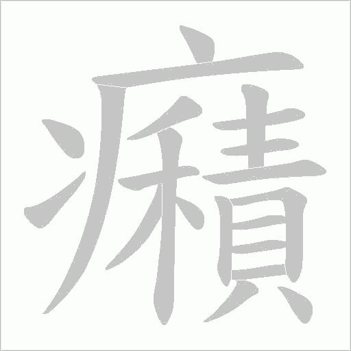 癪字动态笔顺演示