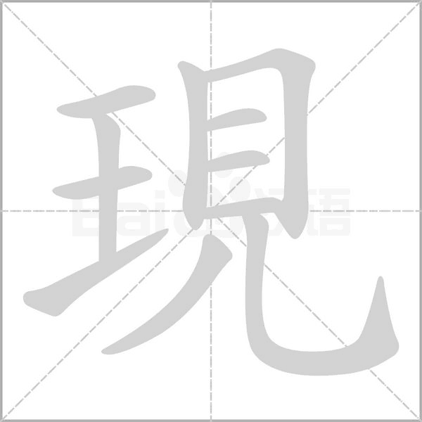 現字动态笔顺演示
