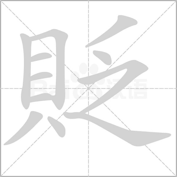 貶字动态笔顺演示