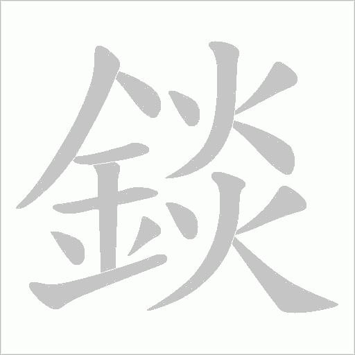 錟字动态笔顺演示