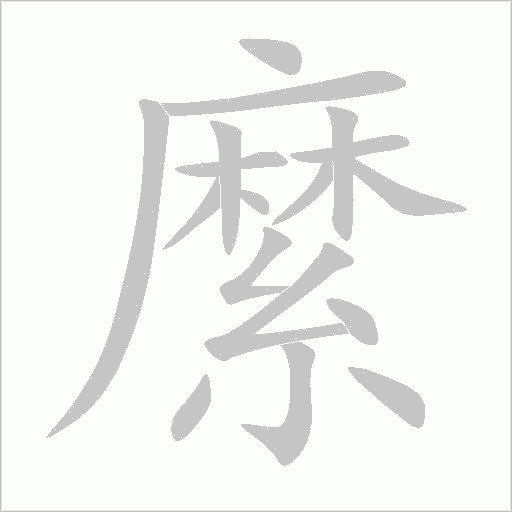縻字动态笔顺演示