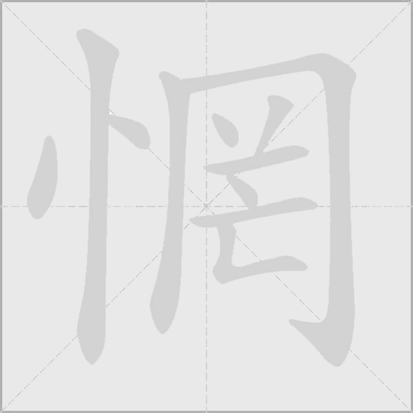 惘字动态笔顺演示