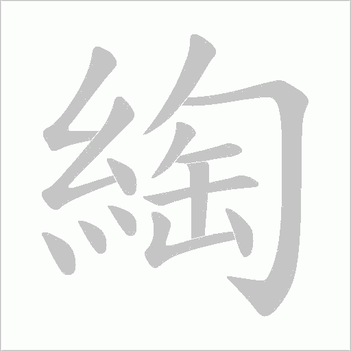 綯字动态笔顺演示