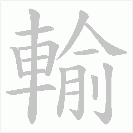 輸字动态笔顺演示
