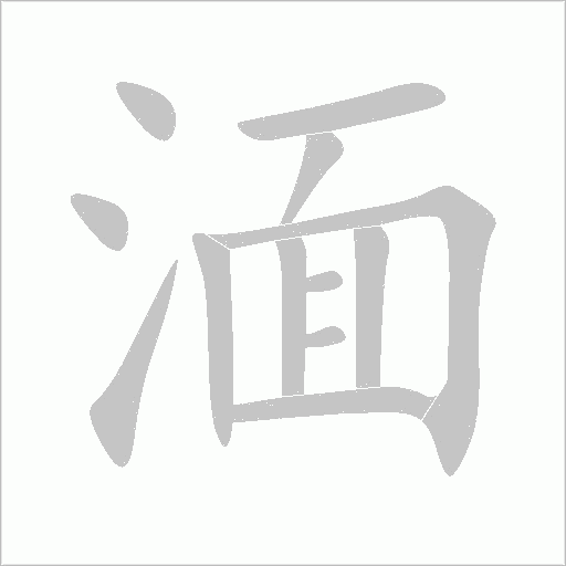 湎字动态笔顺演示