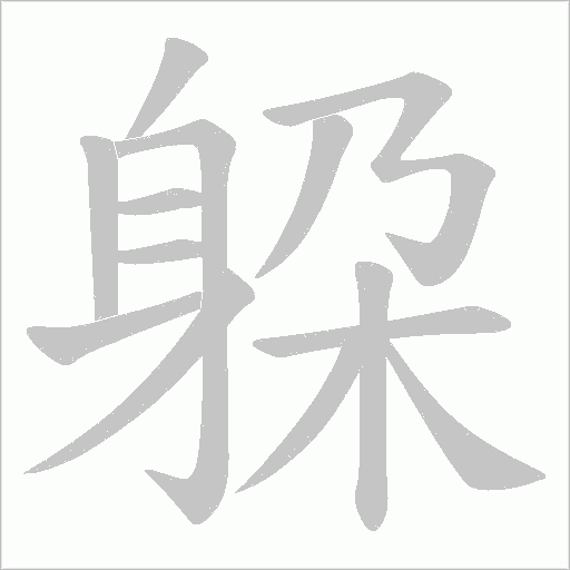 躱字动态笔顺演示