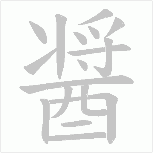 醤字动态笔顺演示