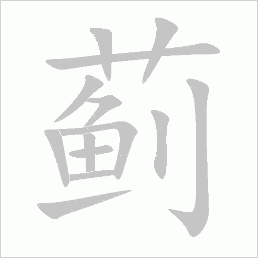 蓟字动态笔顺演示