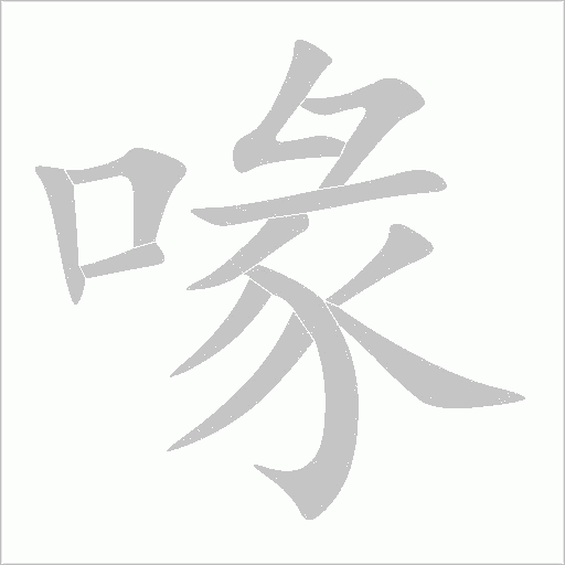 喙字动态笔顺演示