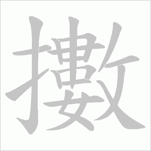 擻字动态笔顺演示