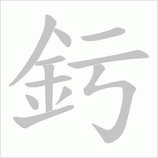 釫字动态笔顺演示