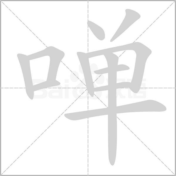 啴字动态笔顺演示