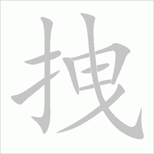 拽字动态笔顺演示