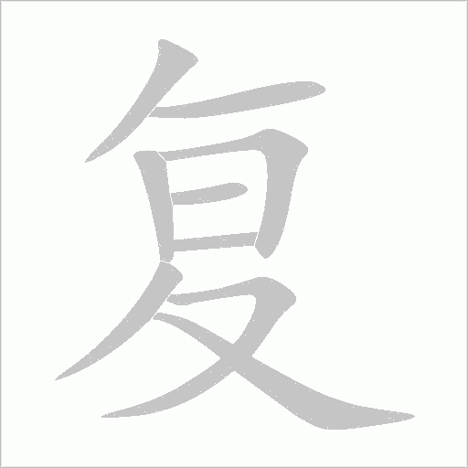 复字动态笔顺演示