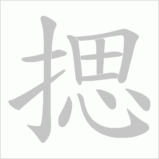 揌字动态笔顺演示