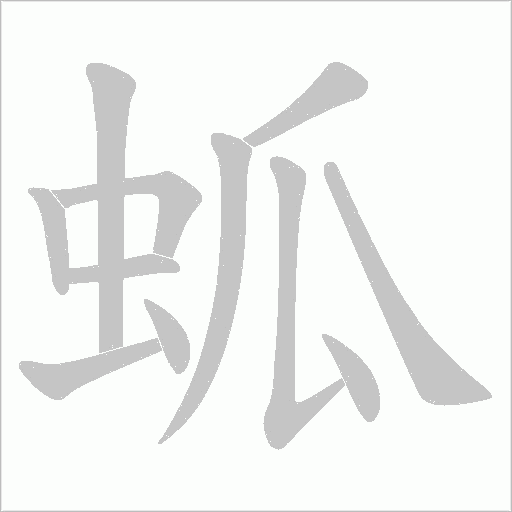 蛌字动态笔顺演示